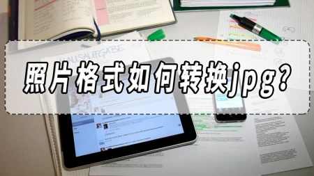 照片格式如何转换jpg？照片格式转换软件分享！-照片如何转化格式为mp4